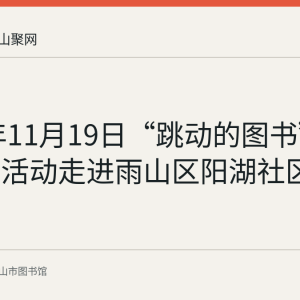 2021年11月19日“跳动的图书”阅读推广活动走进雨山区阳湖社区