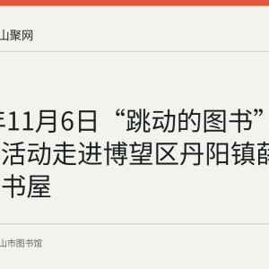 2021年11月6日“跳动的图书”阅读推广活动走进博望区丹阳镇薛镇村农家书屋