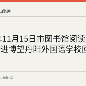 2021年11月15日市图书馆阅读推广活动走进博望丹阳外国语学校回顾