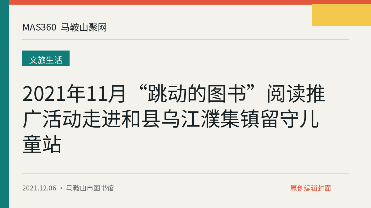2021年11月“跳动的图书”阅读推广活动走进和县乌江濮集镇留守儿童站