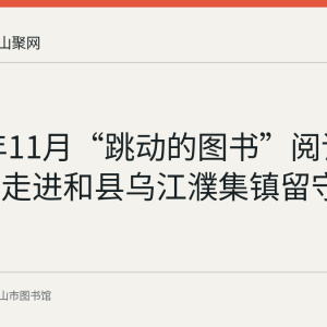 2021年11月“跳动的图书”阅读推广活动走进和县乌江濮集镇留守儿童站