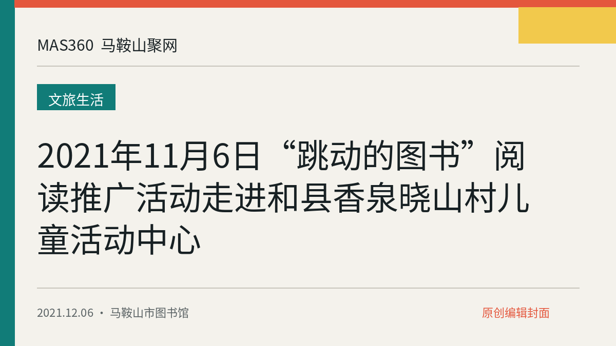 2021年11月6日“跳动的图书”阅读推广活动走进和县香泉晓山村儿童活动中心