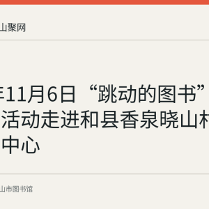 2021年11月6日“跳动的图书”阅读推广活动走进和县香泉晓山村儿童活动中心