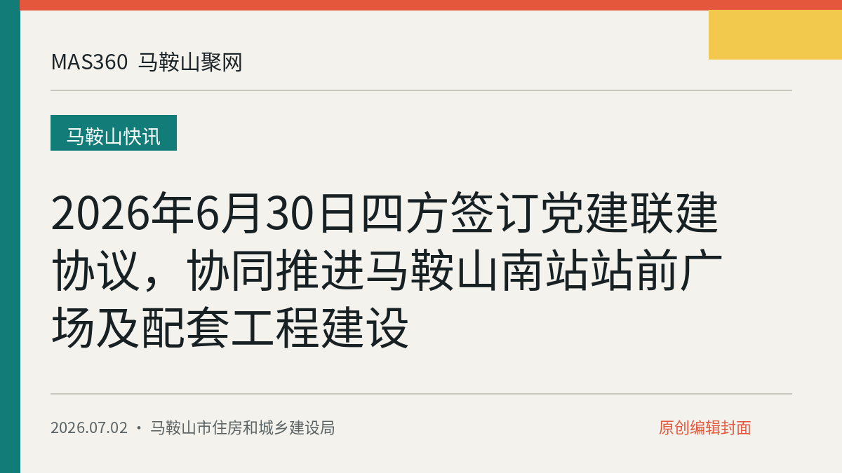 2026年6月30日四方签订党建联建协议，协同推进马鞍山南站站前广场及配套工程建设