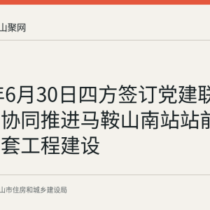 2026年6月30日四方签订党建联建协议，协同推进马鞍山南站站前广场及配套工程建设