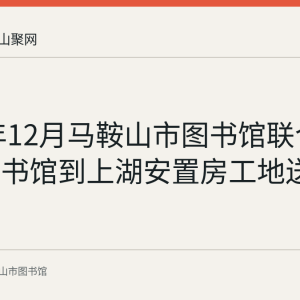 2021年12月马鞍山市图书馆联合花山区图书馆到上湖安置房工地送书300本