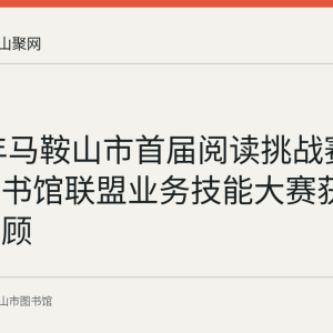2021年马鞍山市首届阅读挑战赛与公共图书馆联盟业务技能大赛获奖名单回顾