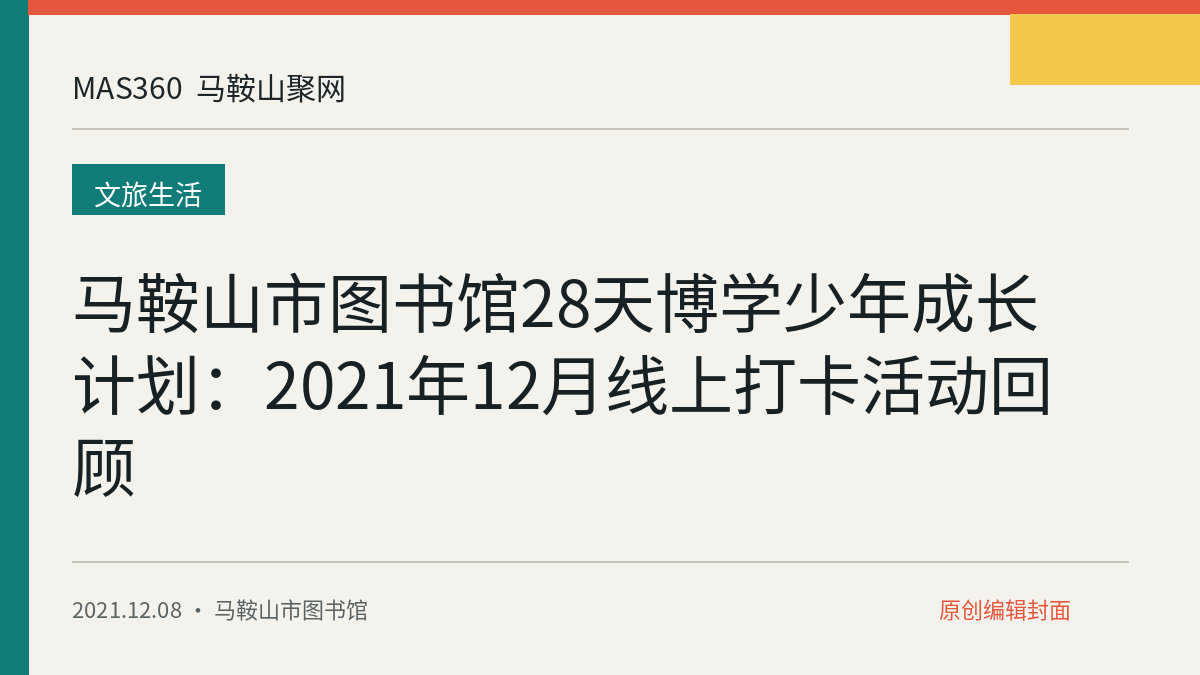 马鞍山市图书馆28天博学少年成长计划：2021年12月线上打卡活动回顾