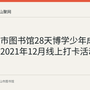 马鞍山市图书馆28天博学少年成长计划：2021年12月线上打卡活动回顾