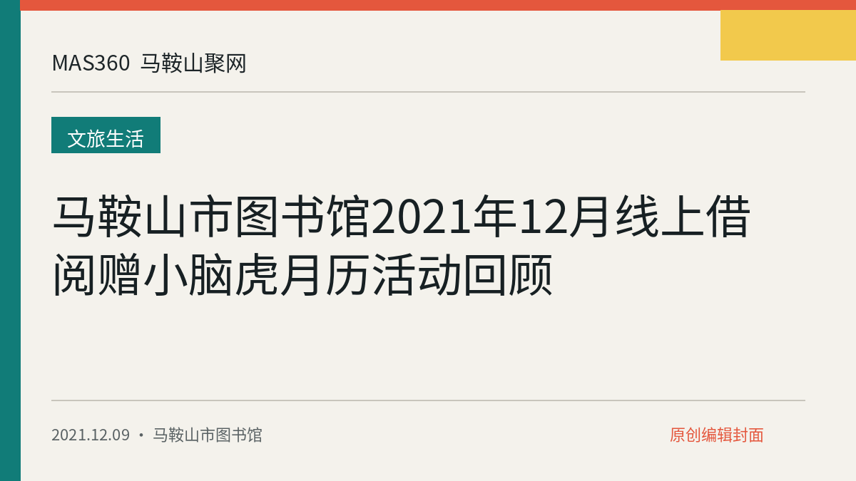 马鞍山市图书馆2021年12月线上借阅赠小脑虎月历活动回顾