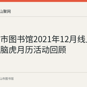 马鞍山市图书馆2021年12月线上借阅赠小脑虎月历活动回顾