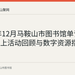 2021年12月马鞍山市图书馆单词大闯关线上活动回顾与数字资源指南