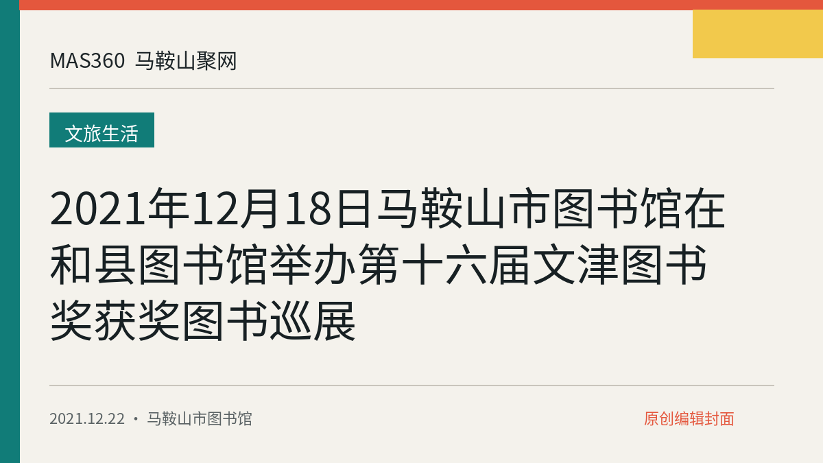 2021年12月18日马鞍山市图书馆在和县图书馆举办第十六届文津图书奖获奖图书巡展