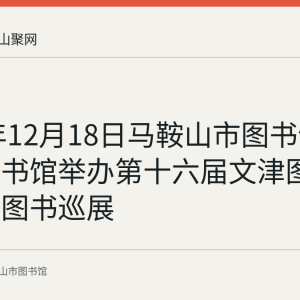 2021年12月18日马鞍山市图书馆在和县图书馆举办第十六届文津图书奖获奖图书巡展