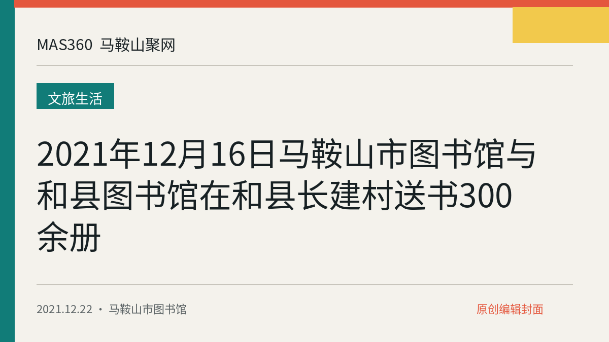2021年12月16日马鞍山市图书馆与和县图书馆在和县长建村送书300余册