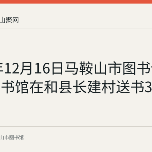 2021年12月16日马鞍山市图书馆与和县图书馆在和县长建村送书300余册