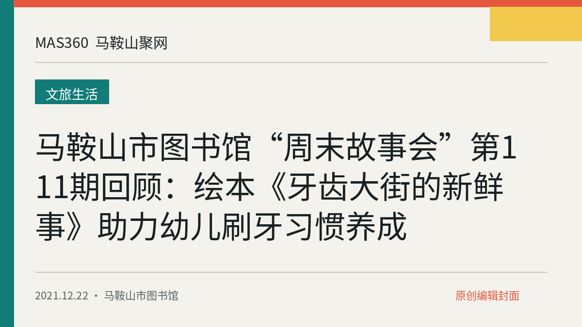 马鞍山市图书馆“周末故事会”第111期回顾：绘本《牙齿大街的新鲜事》助力幼儿刷牙习惯养成