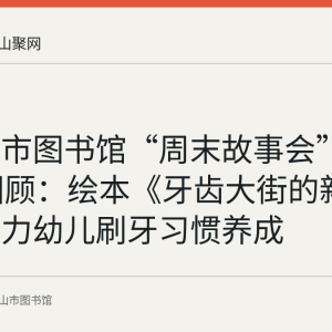马鞍山市图书馆“周末故事会”第111期回顾：绘本《牙齿大街的新鲜事》助力幼儿刷牙习惯养成