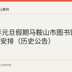 2022年元旦假期马鞍山市图书馆开放时间安排（历史公告）