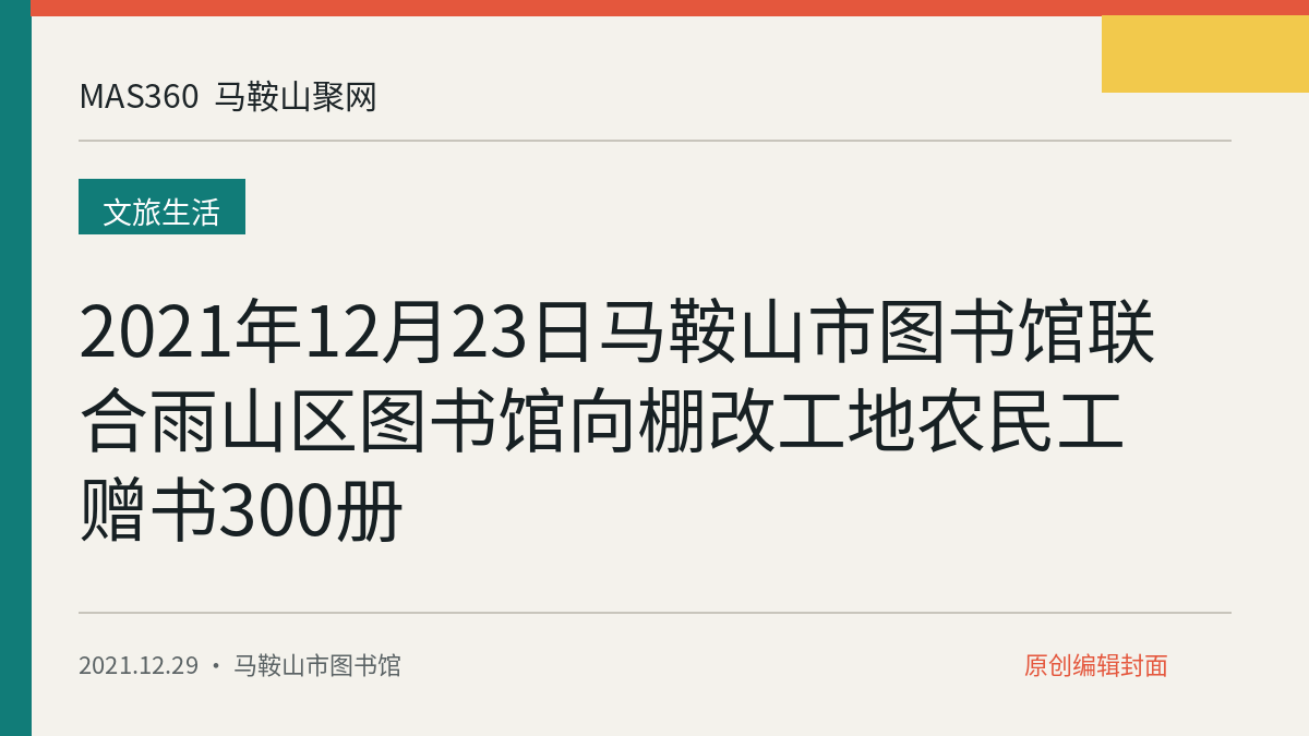2021年12月23日马鞍山市图书馆联合雨山区图书馆向棚改工地农民工赠书300册