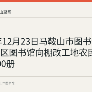 2021年12月23日马鞍山市图书馆联合雨山区图书馆向棚改工地农民工赠书300册
