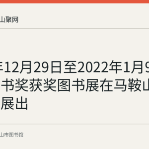 2021年12月29日至2022年1月9日文津图书奖获奖图书展在马鞍山市图书馆展出