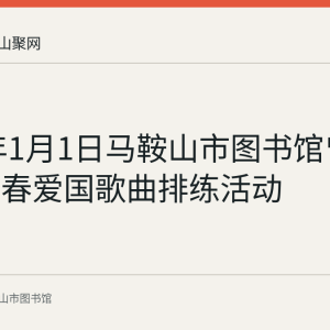 2022年1月1日马鞍山市图书馆曾举办迎新春爱国歌曲排练活动