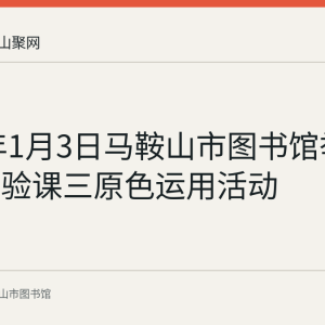 2022年1月3日马鞍山市图书馆举办科学实验课三原色运用活动