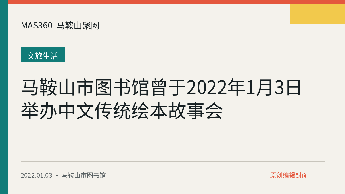 马鞍山市图书馆曾于2022年1月3日举办中文传统绘本故事会