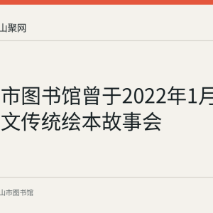 马鞍山市图书馆曾于2022年1月3日举办中文传统绘本故事会