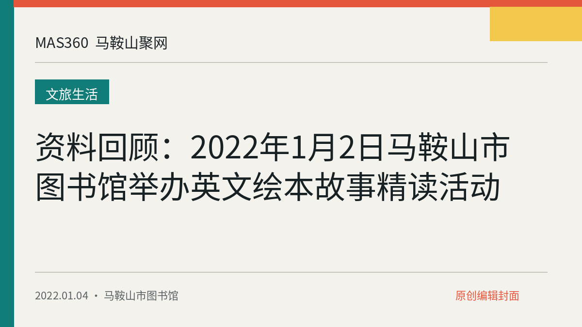 资料回顾：2022年1月2日马鞍山市图书馆举办英文绘本故事精读活动