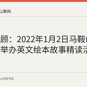 资料回顾：2022年1月2日马鞍山市图书馆举办英文绘本故事精读活动