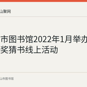 马鞍山市图书馆2022年1月举办QQ阅读有奖猜书线上活动