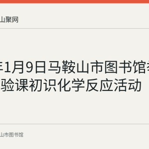 2022年1月9日马鞍山市图书馆举办科学实验课初识化学反应活动
