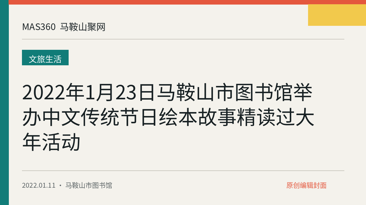 2022年1月23日马鞍山市图书馆举办中文传统节日绘本故事精读过大年活动