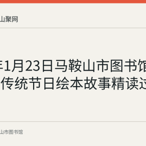 2022年1月23日马鞍山市图书馆举办中文传统节日绘本故事精读过大年活动
