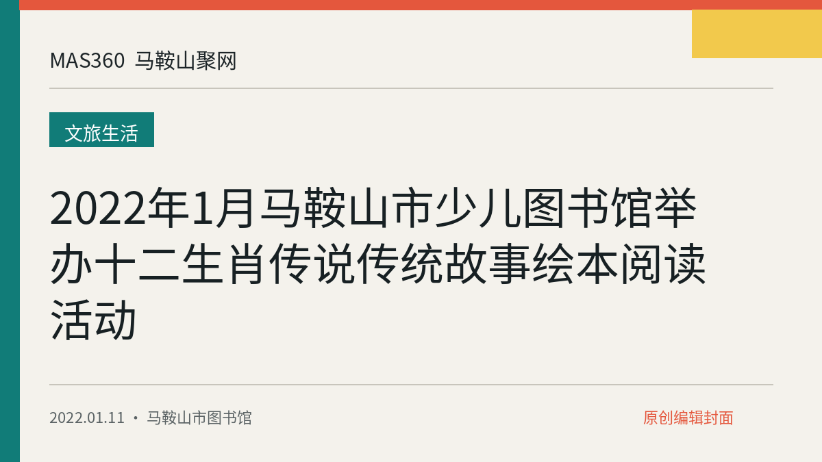 2022年1月马鞍山市少儿图书馆举办十二生肖传说传统故事绘本阅读活动