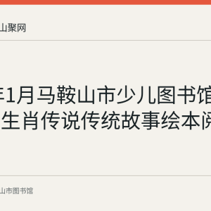 2022年1月马鞍山市少儿图书馆举办十二生肖传说传统故事绘本阅读活动