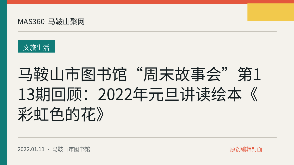马鞍山市图书馆“周末故事会”第113期回顾：2022年元旦讲读绘本《彩虹色的花》