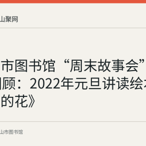 马鞍山市图书馆“周末故事会”第113期回顾：2022年元旦讲读绘本《彩虹色的花》