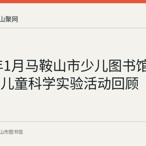2022年1月马鞍山市少儿图书馆色彩大师儿童科学实验活动回顾