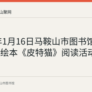 2022年1月16日马鞍山市图书馆举办英文绘本《皮特猫》阅读活动