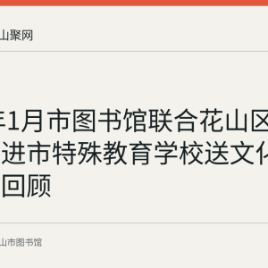 2022年1月市图书馆联合花山区图书馆走进市特殊教育学校送文化志愿活动回顾