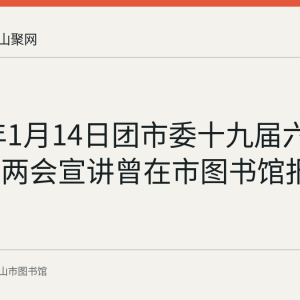 2022年1月14日团市委十九届六中全会及两会宣讲曾在市图书馆报告厅举行