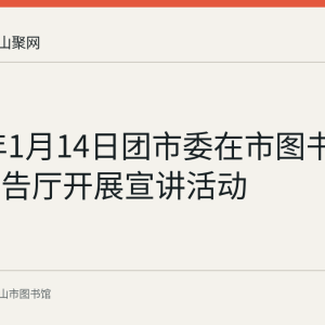 2022年1月14日团市委在市图书馆二楼报告厅开展宣讲活动