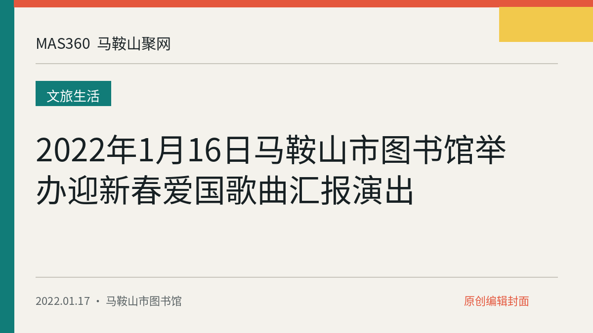 2022年1月16日马鞍山市图书馆举办迎新春爱国歌曲汇报演出