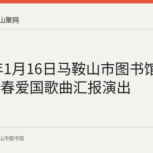 2022年1月16日马鞍山市图书馆举办迎新春爱国歌曲汇报演出