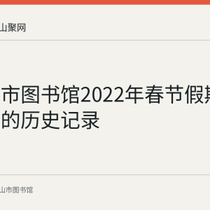 马鞍山市图书馆2022年春节假期开放安排的历史记录