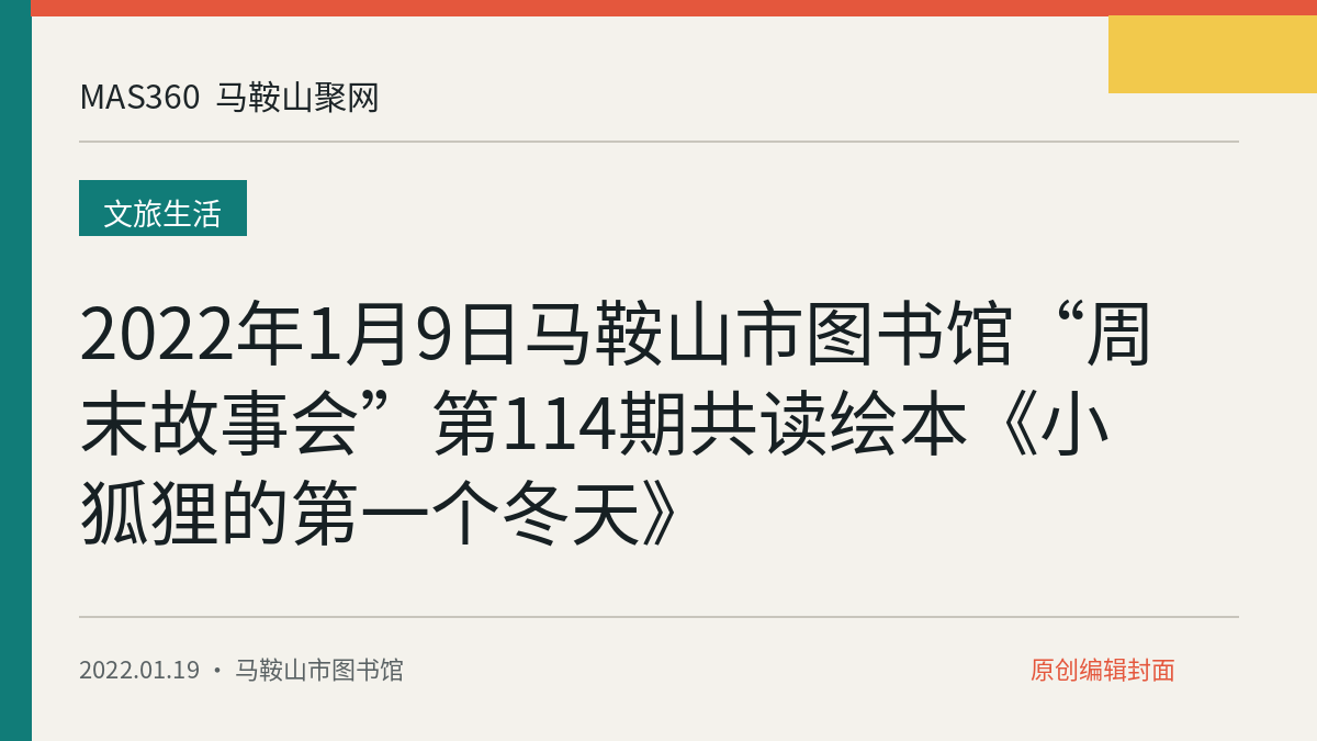2022年1月9日马鞍山市图书馆“周末故事会”第114期共读绘本《小狐狸的第一个冬天》