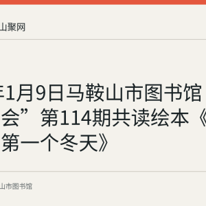 2022年1月9日马鞍山市图书馆“周末故事会”第114期共读绘本《小狐狸的第一个冬天》